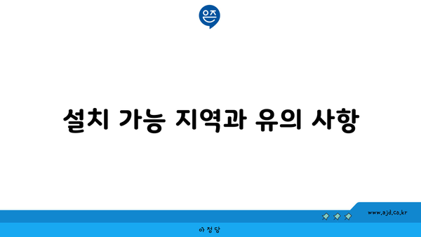 설치 가능 지역과 유의 사항