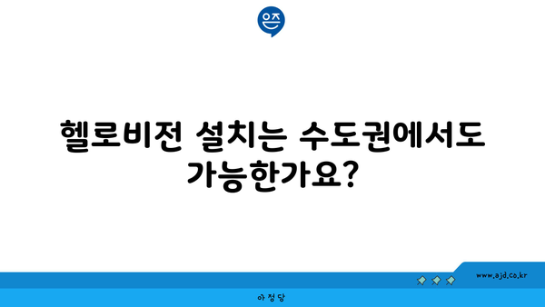 헬로비전 설치는 수도권에서도 가능한가요?