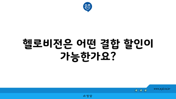 헬로비전은 어떤 결합 할인이 가능한가요?