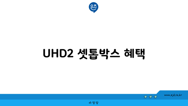 UHD2 셋톱박스 혜택