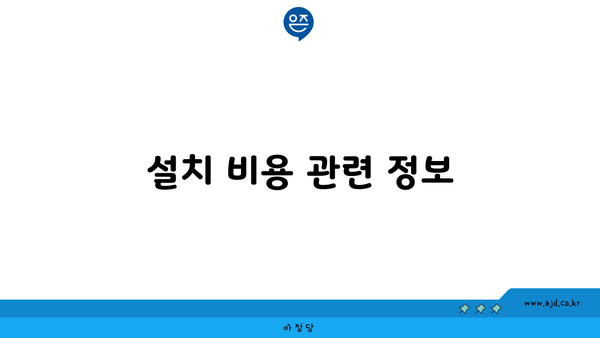 설치 비용 관련 정보