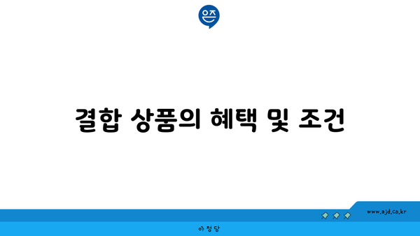 결합 상품의 혜택 및 조건