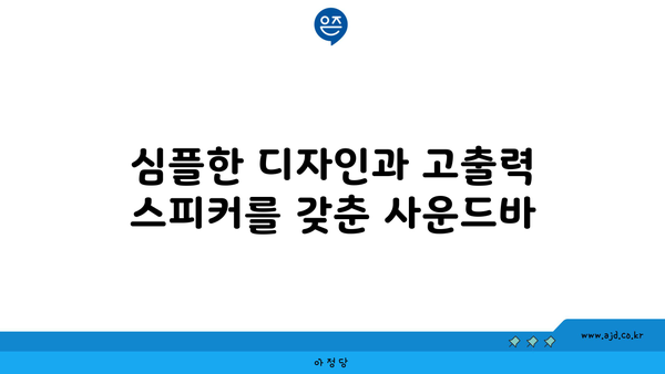 심플한 디자인과 고출력 스피커를 갖춘 사운드바