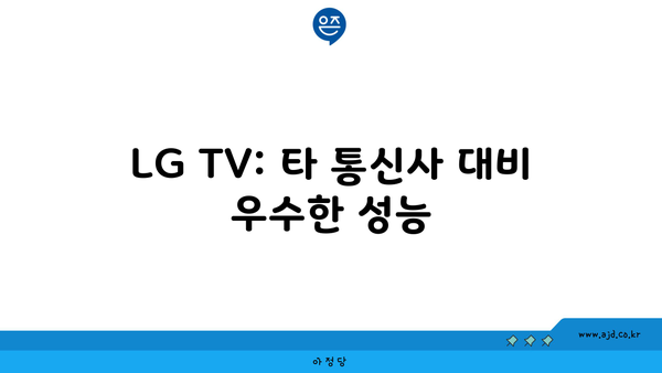 LG TV: 타 통신사 대비 우수한 성능