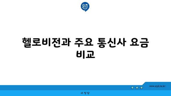 헬로비전과 주요 통신사 요금 비교