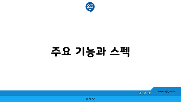 주요 기능과 스펙