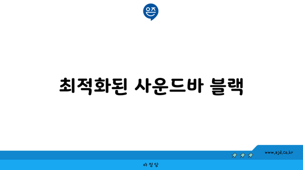 최적화된 사운드바 블랙