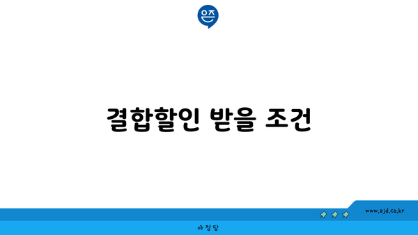 결합할인 받을 조건