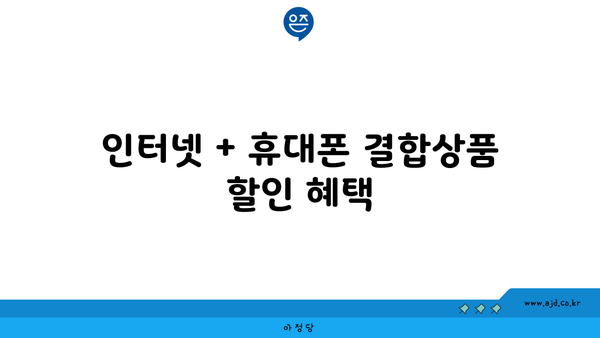 인터넷 + 휴대폰 결합상품 할인 혜택