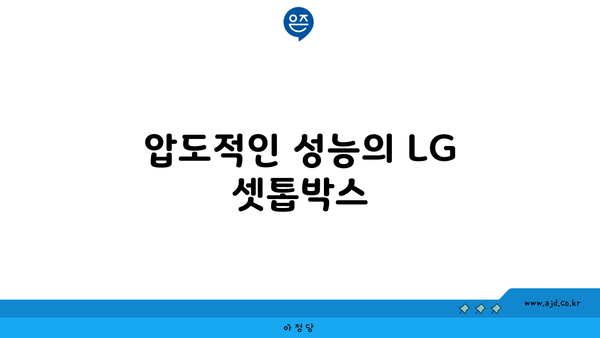 압도적인 성능의 LG 셋톱박스