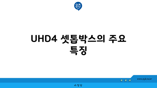 UHD4 셋톱박스의 주요 특징