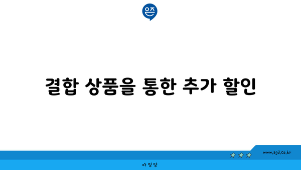 결합 상품을 통한 추가 할인