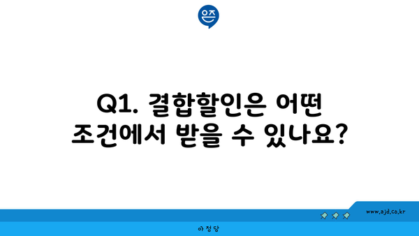 Q1. 결합할인은 어떤 조건에서 받을 수 있나요?