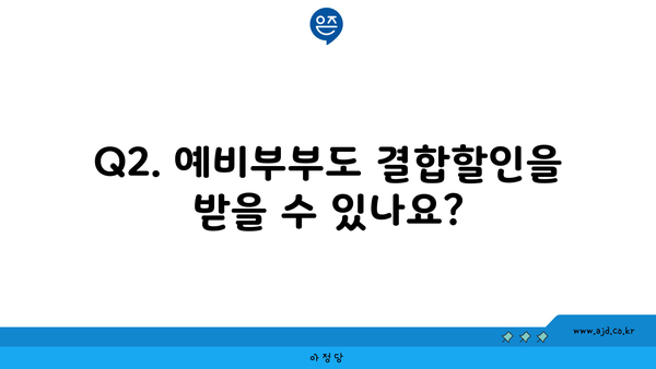 Q2. 예비부부도 결합할인을 받을 수 있나요?