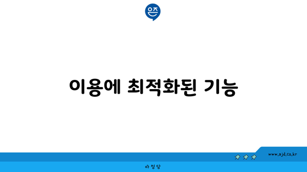 이용에 최적화된 기능