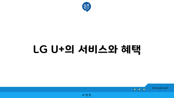 LG U+의 서비스와 혜택