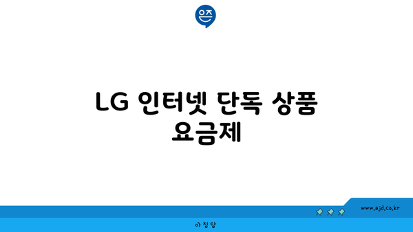 LG 인터넷 단독 상품 요금제