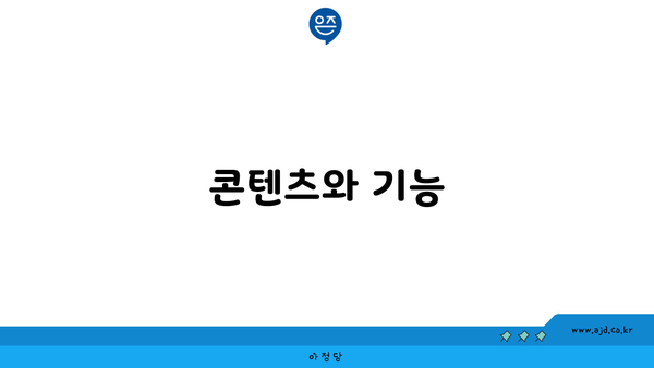 콘텐츠와 기능