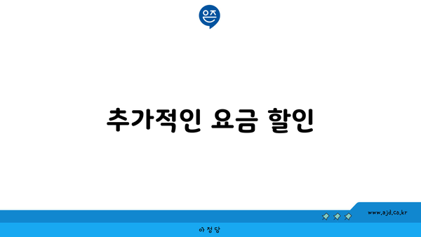 추가적인 요금 할인