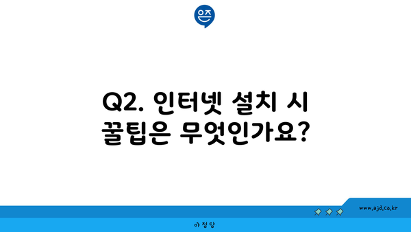 Q2. 인터넷 설치 시 꿀팁은 무엇인가요?