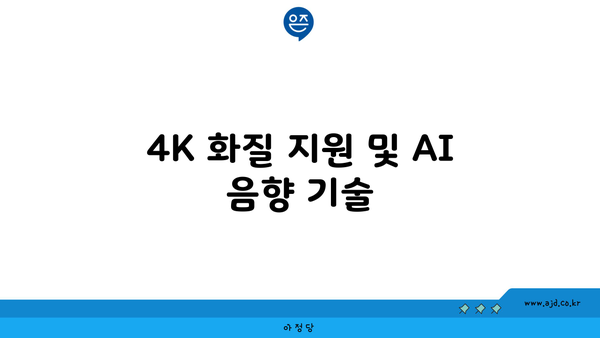 4K 화질 지원 및 AI 음향 기술