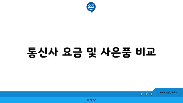 통신사 요금 및 사은품 비교