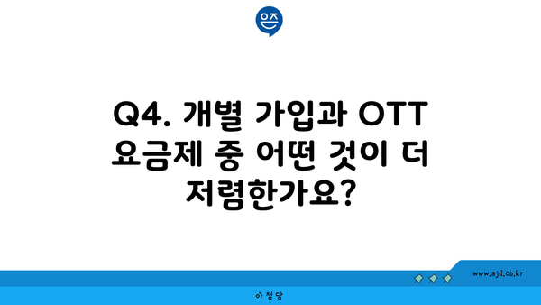 Q4. 개별 가입과 OTT 요금제 중 어떤 것이 더 저렴한가요?