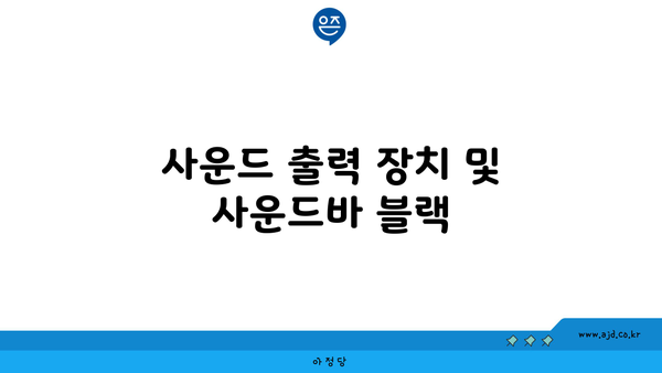 사운드 출력 장치 및 사운드바 블랙