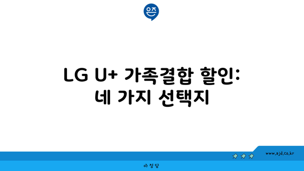 LG U+ 가족결합 할인: 네 가지 선택지