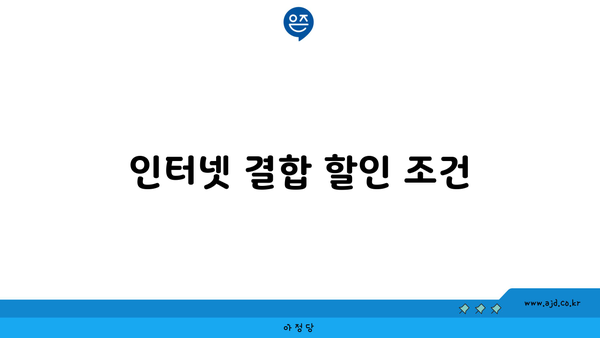 인터넷 결합 할인 조건