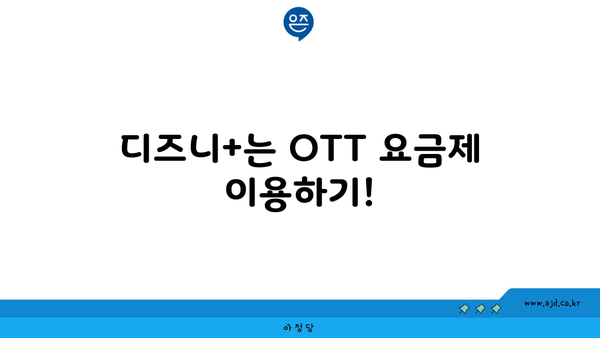 디즈니+는 OTT 요금제 이용하기!