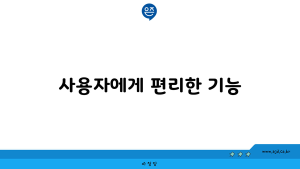 사용자에게 편리한 기능