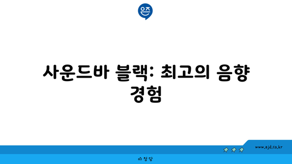 사운드바 블랙: 최고의 음향 경험