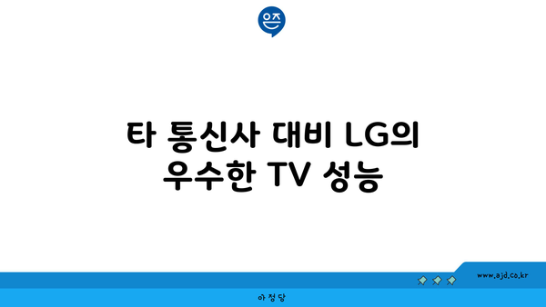 타 통신사 대비 LG의 우수한 TV 성능