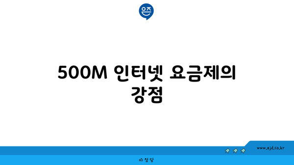 500M 인터넷 요금제의 강점