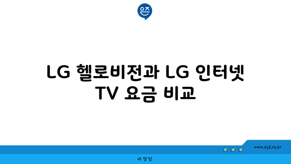 LG 헬로비전과 LG 인터넷 TV 요금 비교