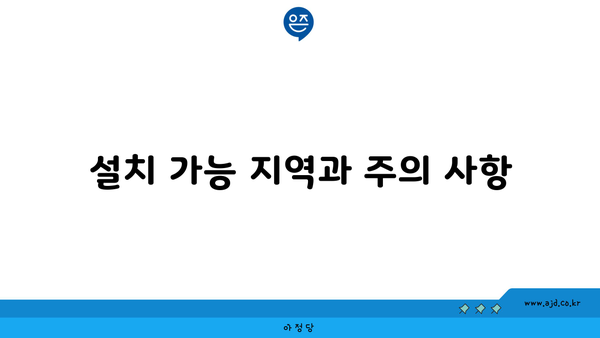 설치 가능 지역과 주의 사항