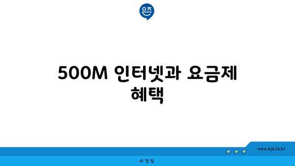 500M 인터넷과 요금제 혜택