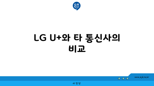 LG U+와 타 통신사의 비교