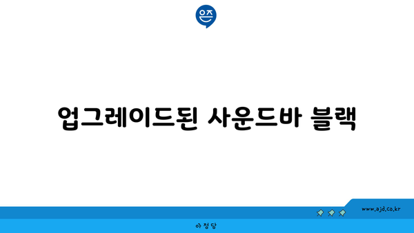 업그레이드된 사운드바 블랙