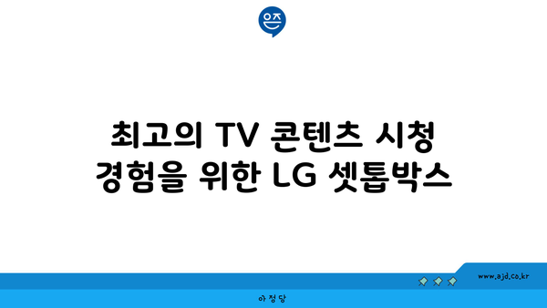 최고의 TV 콘텐츠 시청 경험을 위한 LG 셋톱박스