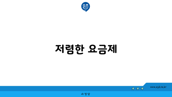 저렴한 요금제