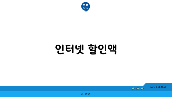 인터넷 할인액