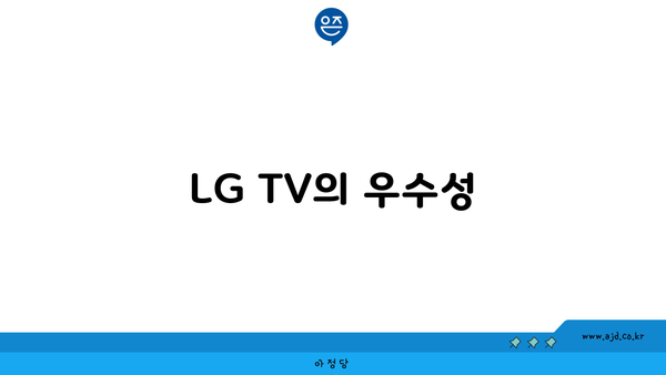 LG TV의 우수성