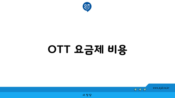 OTT 요금제 비용