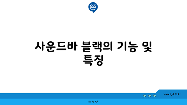 사운드바 블랙의 기능 및 특징