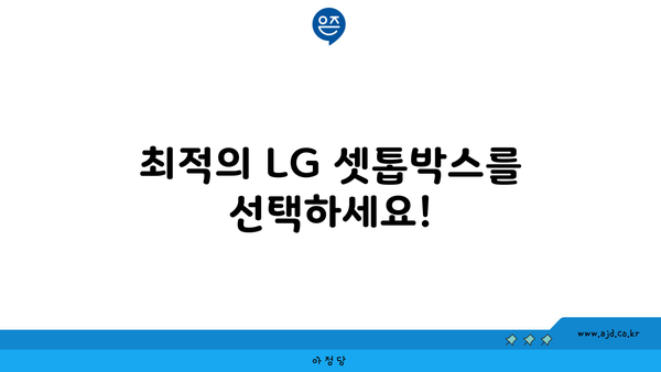 최적의 LG 셋톱박스를 선택하세요!