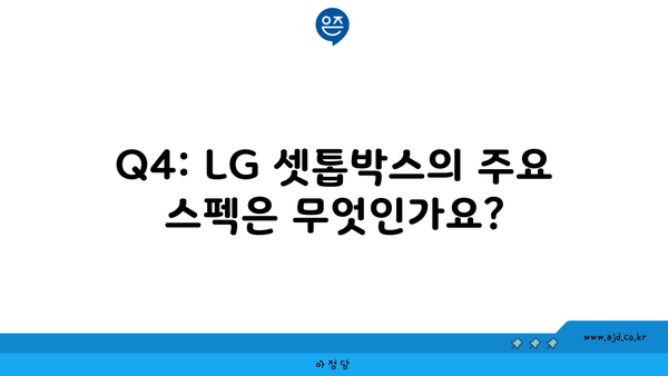 Q4: LG 셋톱박스의 주요 스펙은 무엇인가요?