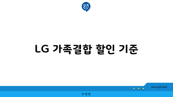 LG 가족결합 할인 기준