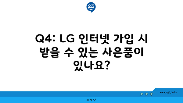 Q4: LG 인터넷 가입 시 받을 수 있는 사은품이 있나요?